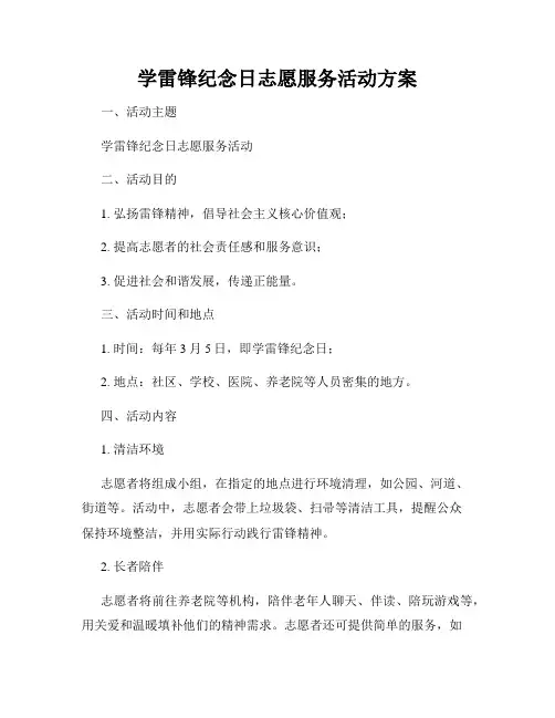 学雷锋纪念日志愿服务活动方案