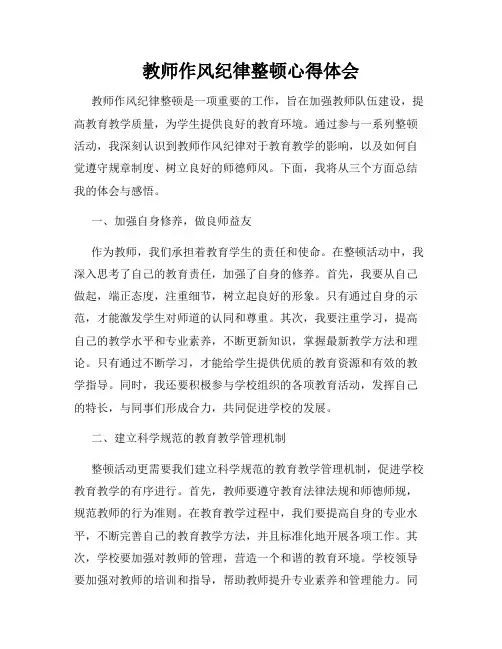 教师作风纪律整顿心得体会