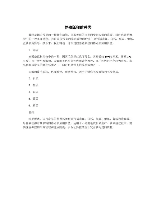养殖狐狸的种类