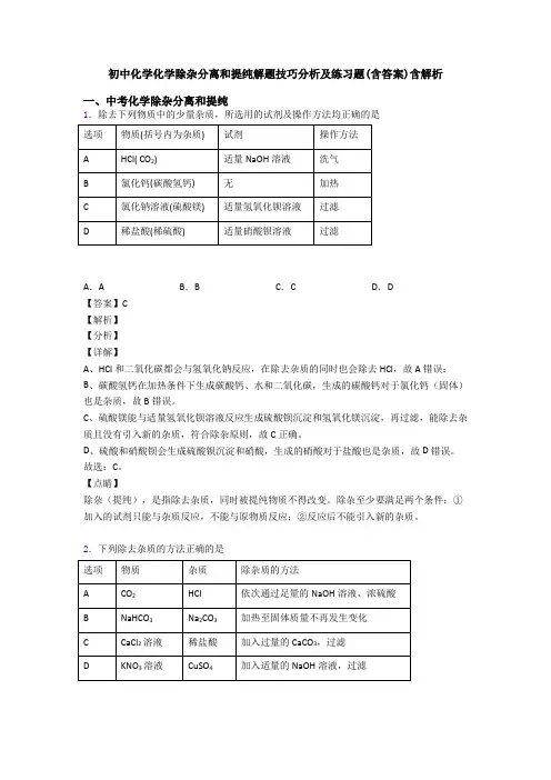 初中化学化学除杂分离和提纯解题技巧分析及练习题(含答案)含解析