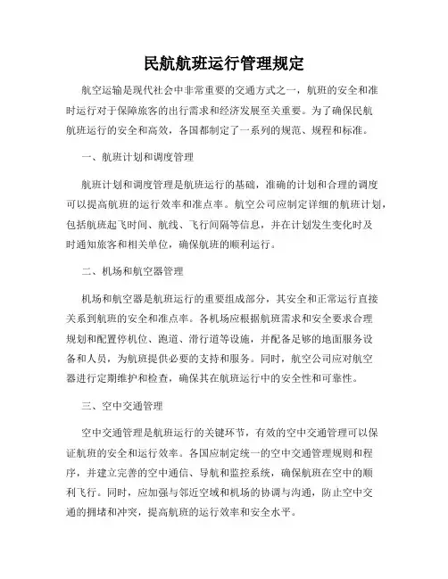 民航航班运行管理规定