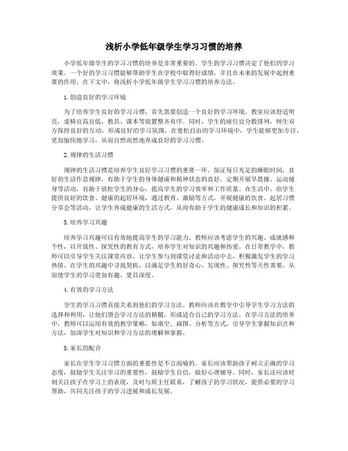 浅析小学低年级学生学习习惯的培养