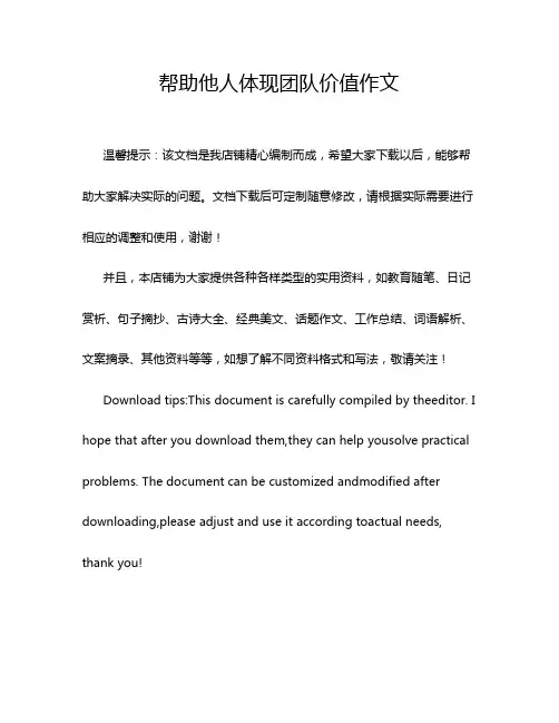 帮助他人体现团队价值作文