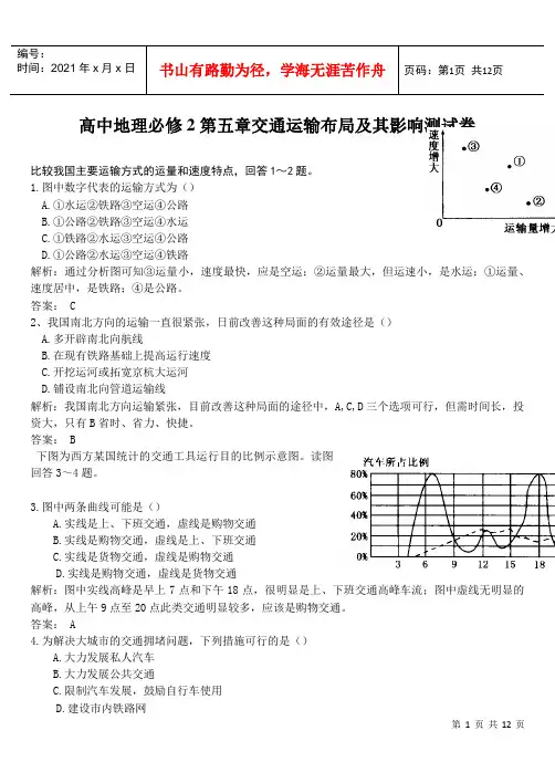 高中地理必修2第五章交通运输布局及其影响测试卷