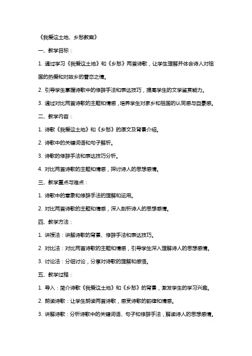 我爱这土地、乡愁教案