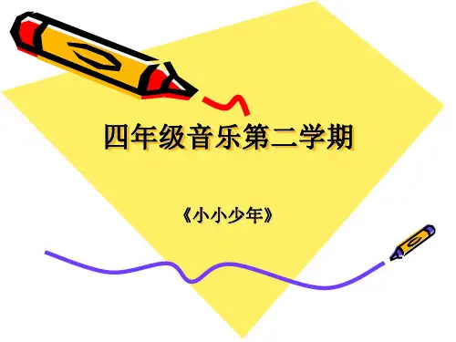 小小少年课件资料