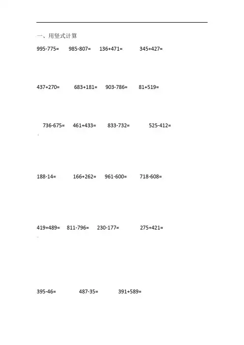 三年级万以内的加减法计算题大全