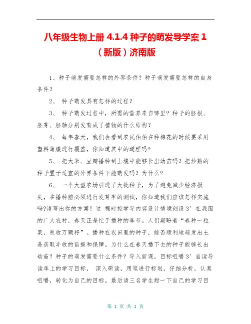 八年级生物上册 4.1.4 种子的萌发导学案1 (新版)济南版