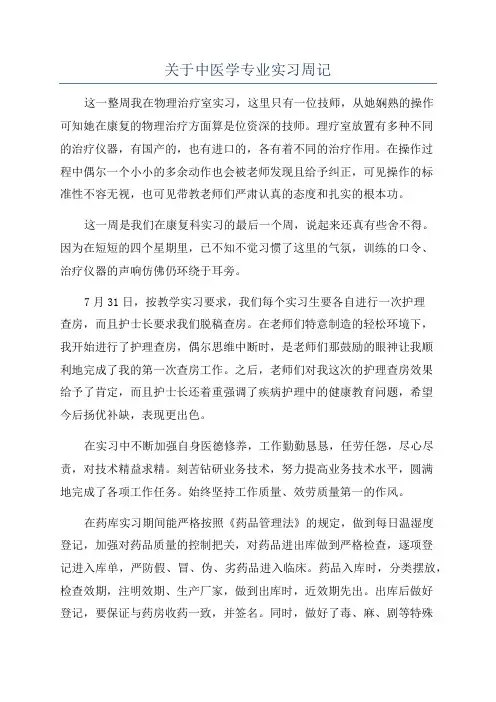 关于中医学专业实习周记