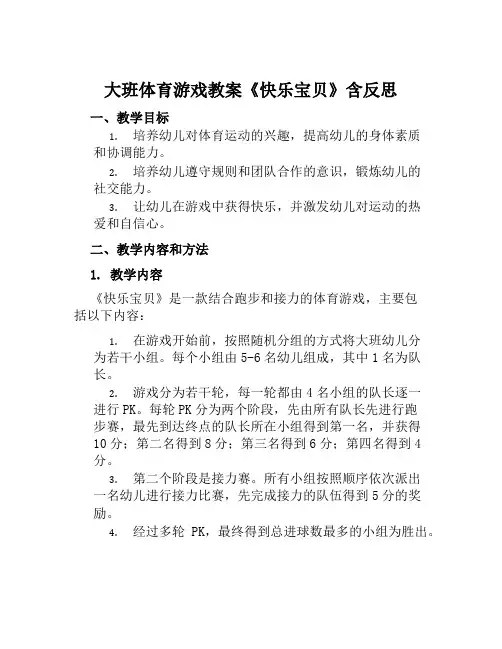 大班体育游戏教案《快乐宝贝》含反思