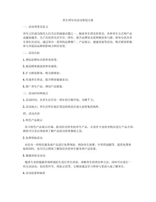 养生周年庆活动策划方案