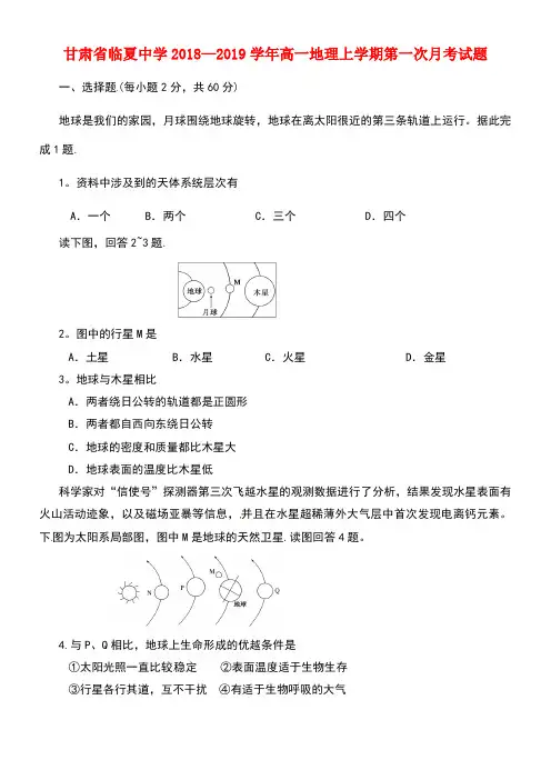 甘肃省临夏中学2018-2019学年高一地理上学期第一次月考试题