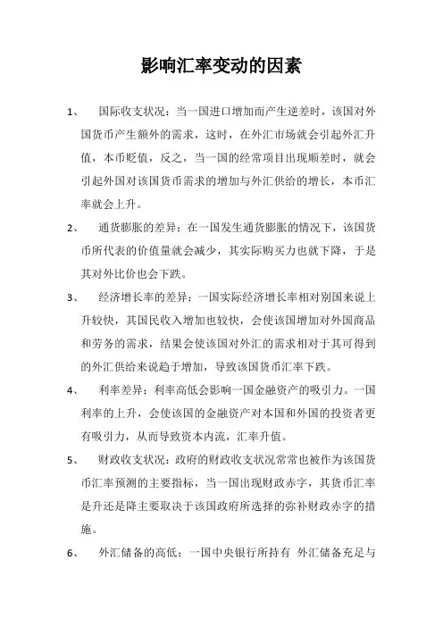 影响汇率变动的因素分析
