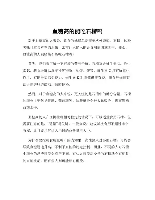 血糖高的能吃石榴吗