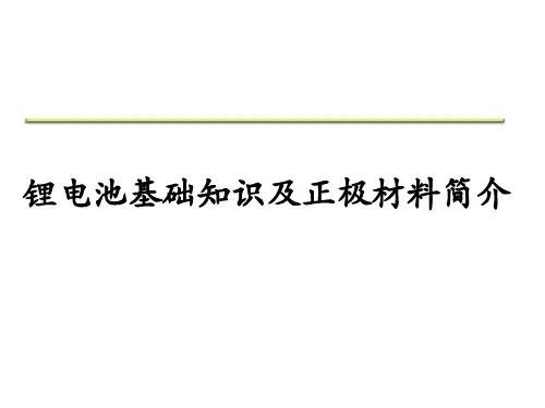 锂电池基础知识及正极材料简介