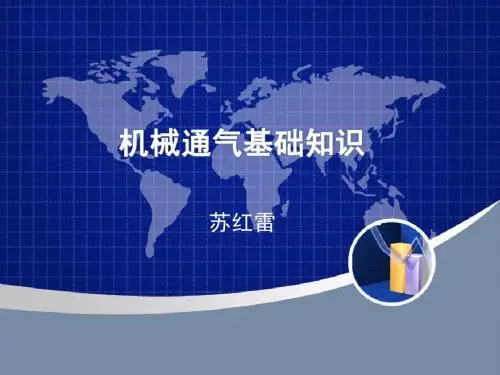 机械通气基础知识