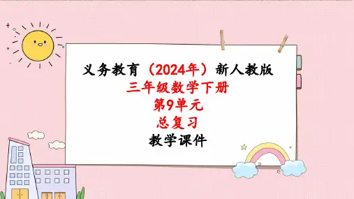 2024年新人教版三年级数学下册《第9单元第1课时 总复习 除数是一位数的除法 两位数乘两位数》课件
