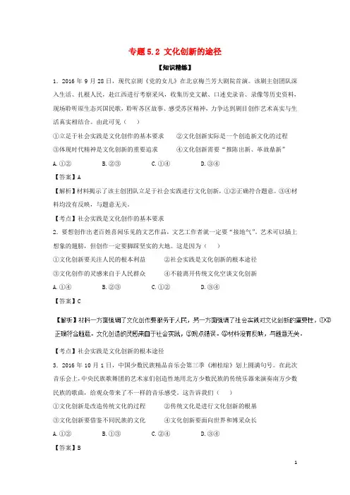 高中政治 专题5.2 文化创新的途径(练)(提升版)(含解析)新人教版必修3