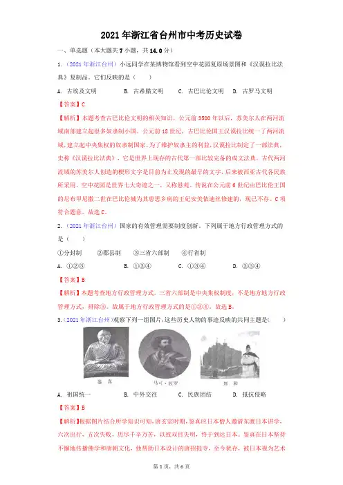 2021年浙江省台州市中考历史试卷及答案解析