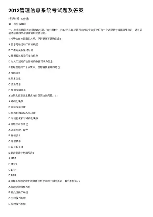 2012管理信息系统考试题及答案
