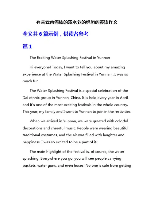 有关云南傣族的泼水节的经历的英语作文