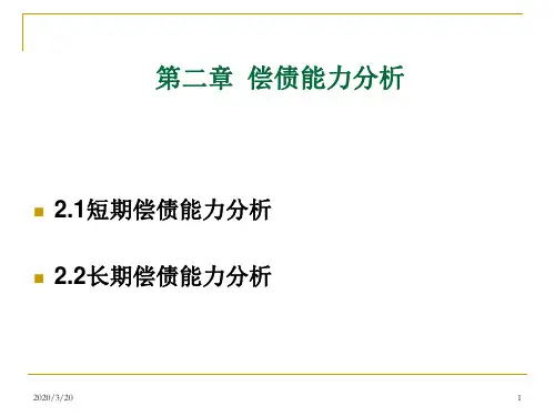 短期偿债能力分析PPT课件