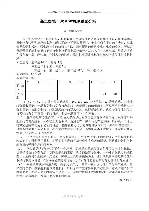 高二年级第一次月考质量分析物理