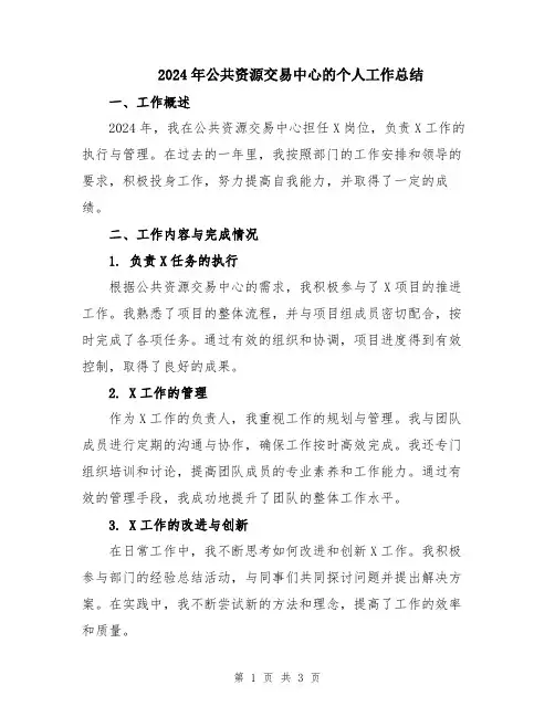 2024年公共资源交易中心的个人工作总结
