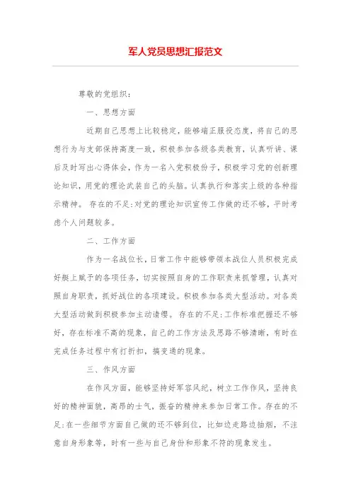 军人党员思想汇报范文