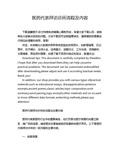 医药代表拜访诊所流程及内容