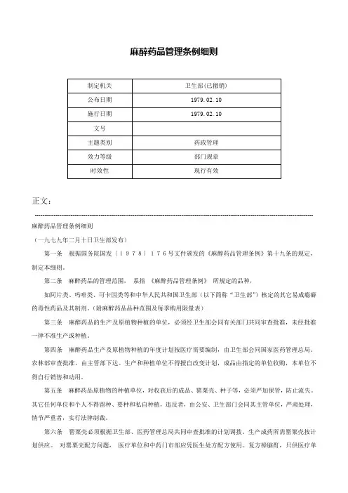 麻醉药品管理条例细则-