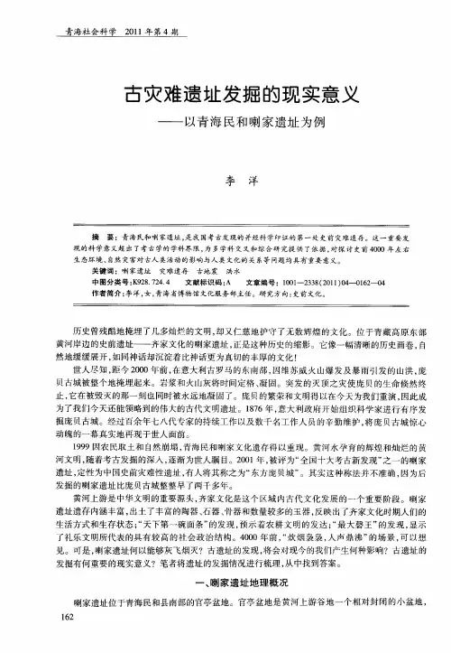 古灾难遗址发掘的现实意义——以青海民和喇家遗址为例