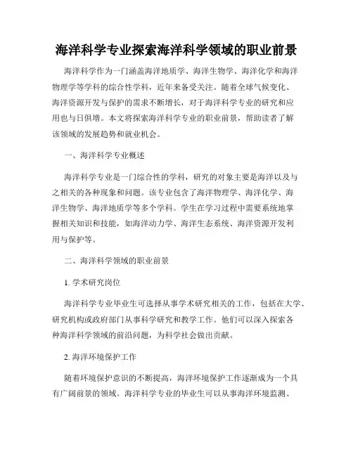 海洋科学专业探索海洋科学领域的职业前景