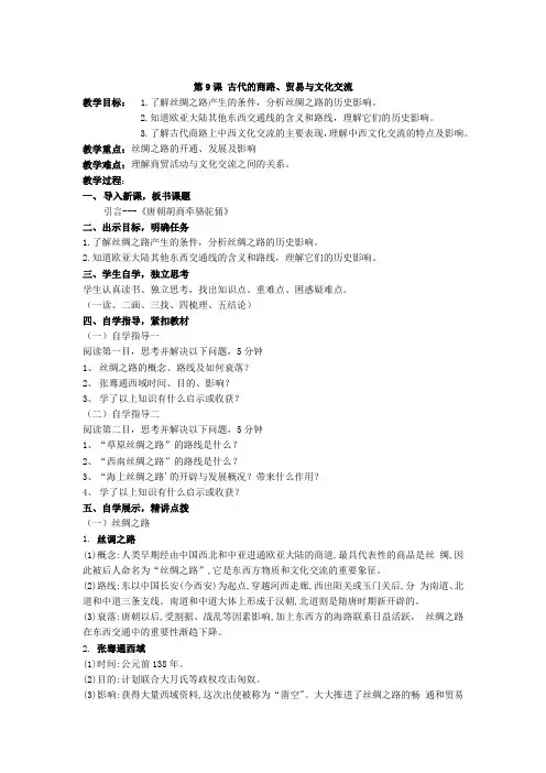历史部编版高中选择性必修三(2019年新编)第9课 古代的商路、贸易与文化交流 教案