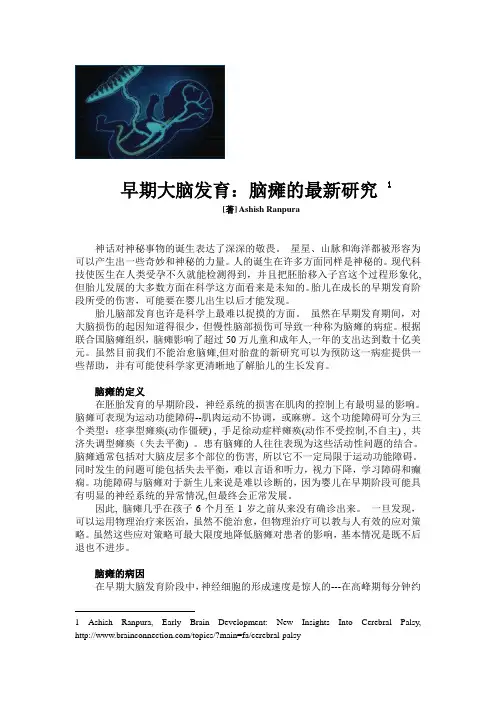 早期大脑发育：脑瘫的最新研究