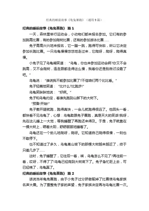 经典的睡前故事《龟兔赛跑》（通用9篇）