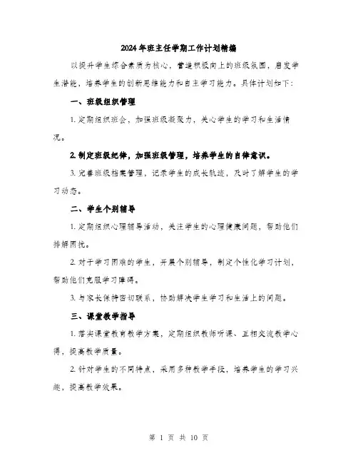 2024年班主任学期工作计划精编（四篇）