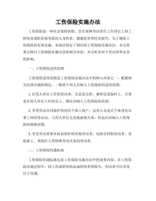 工伤保险实施办法
