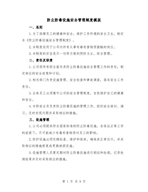 防尘防毒设施安全管理制度模版（3篇）