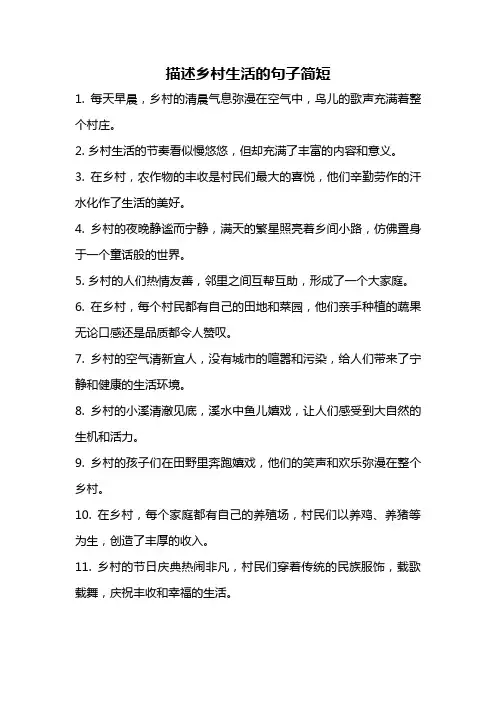 描述乡村生活的句子简短