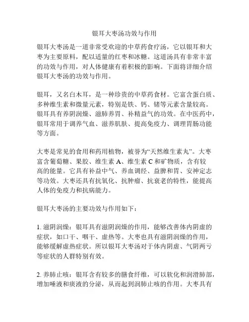 银耳大枣汤功效与作用