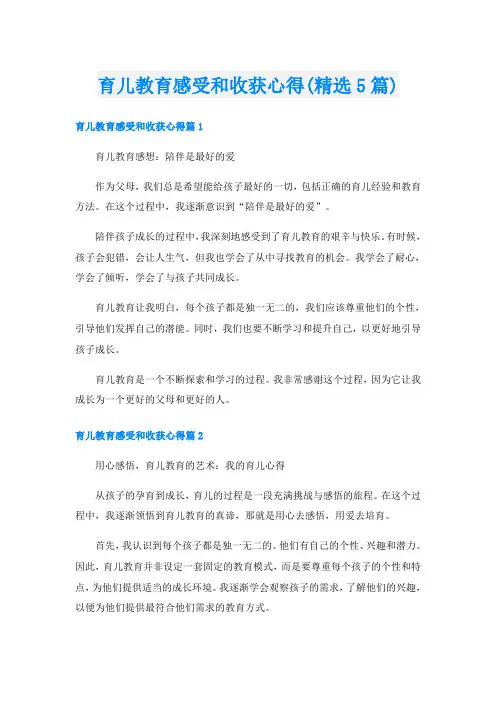 育儿教育感受和收获心得(精选5篇)