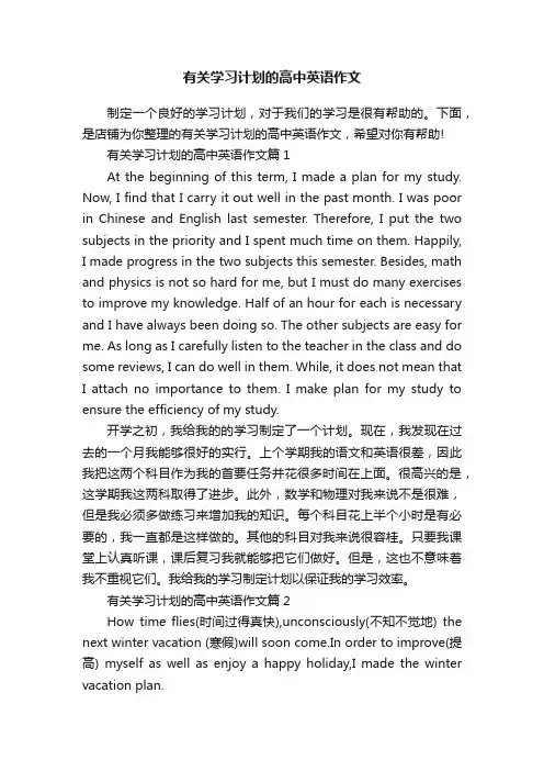 有关学习计划的高中英语作文