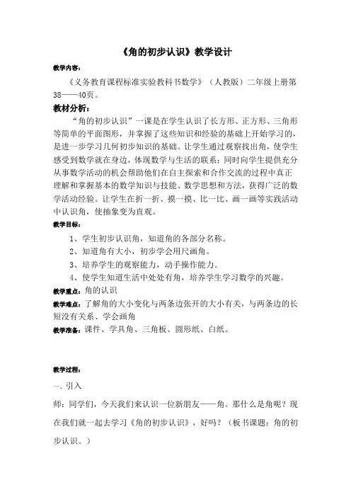 人教版小学数学二年级上册《角的初步认识》教案