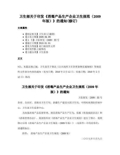 卫生部关于印发《消毒产品生产企业卫生规范（2009年版）》的通知(修订)