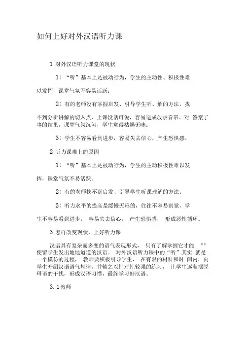 如何上好对外汉语听力课-最新文档资料