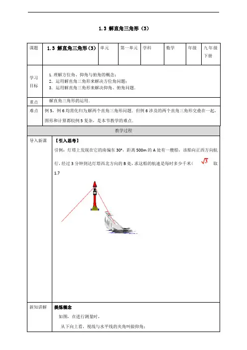 1.3解直角三角形（3）学案  2021—2022学年浙教版数学九年级下册