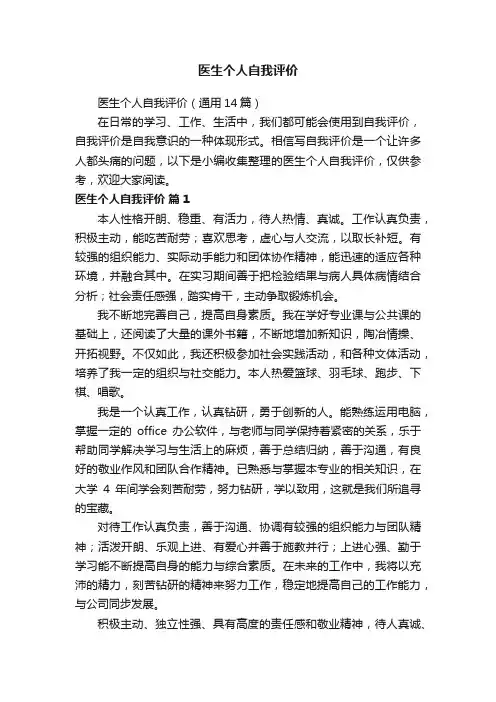 医生个人自我评价（通用14篇）