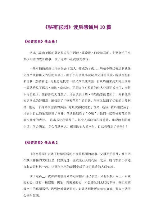 《秘密花园》读后感通用10篇
