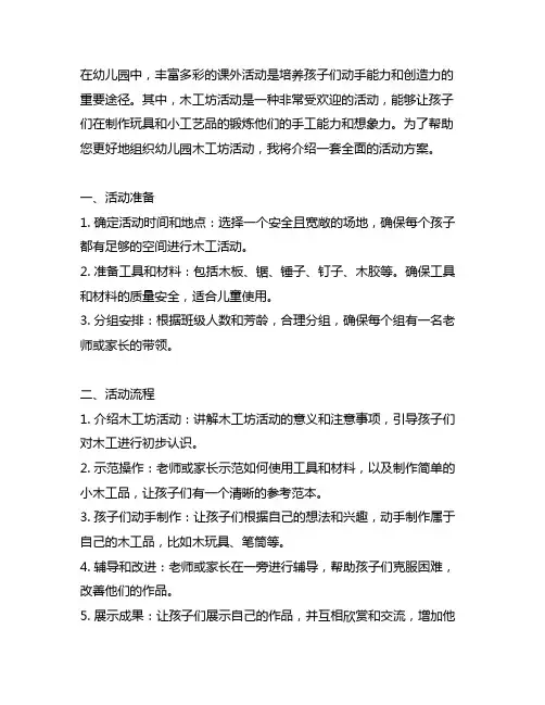 幼儿园木工坊活动：木工坊全套活动方案